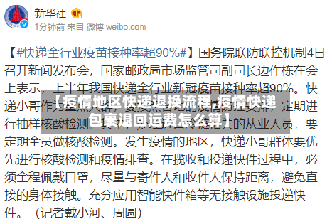 【疫情地区快递退换流程,疫情快递包裹退回运费怎么算】-第3张图片