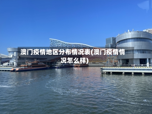 澳门疫情地区分布情况表(澳门疫情情况怎么样)-第3张图片