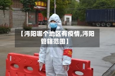 【沔阳哪个地区有疫情,沔阳管辖范围】-第1张图片