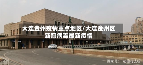 大连金州疫情重点地区/大连金州区新冠病毒最新疫情-第3张图片