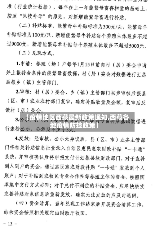 【疫情地区西藏最新政策通知,西藏各地疫情防控政策】-第2张图片