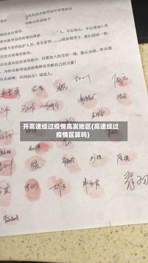 开高速经过疫情高发地区(高速经过疫情区算吗)-第1张图片