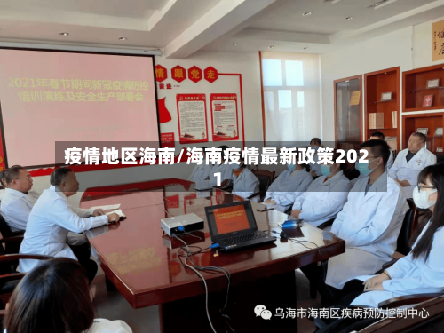 疫情地区海南/海南疫情最新政策2021-第1张图片
