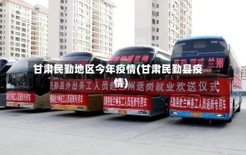 甘肃民勤地区今年疫情(甘肃民勤县疫情)-第3张图片