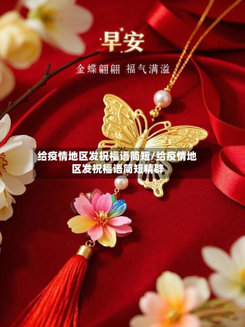 给疫情地区发祝福语简短/给疫情地区发祝福语简短精辟-第1张图片