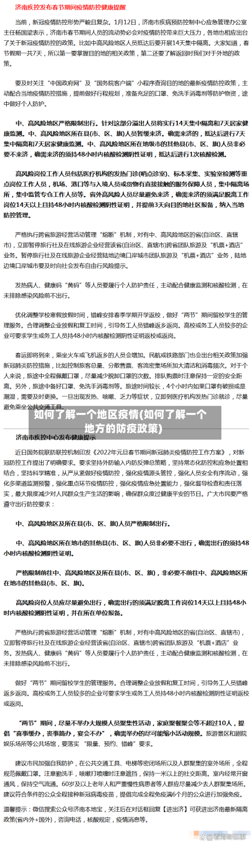 如何了解一个地区疫情(如何了解一个地方的防疫政策)-第1张图片