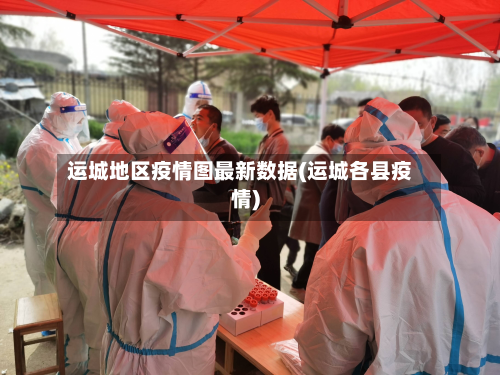 运城地区疫情图最新数据(运城各县疫情)-第1张图片