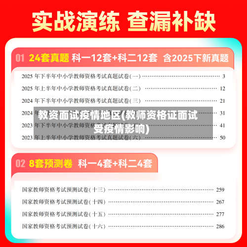 教资面试疫情地区(教师资格证面试受疫情影响)-第2张图片