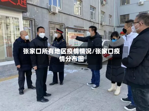 张家口所有地区疫情情况/张家口疫情分布图-第2张图片