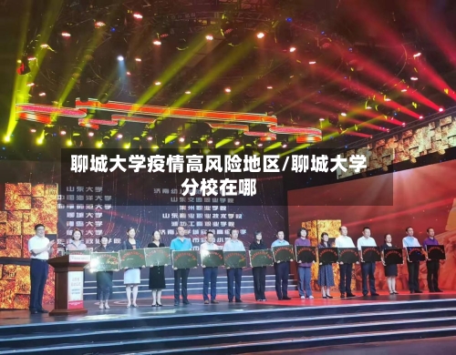 聊城大学疫情高风险地区/聊城大学分校在哪-第2张图片