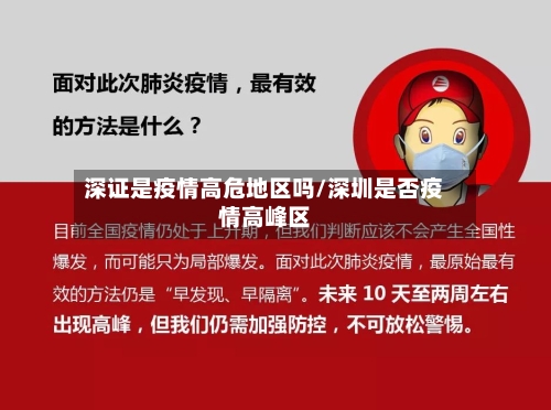 深证是疫情高危地区吗/深圳是否疫情高峰区-第1张图片