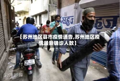 【苏州地区县市疫情通告,苏州地区疫情最新确诊人数】-第2张图片