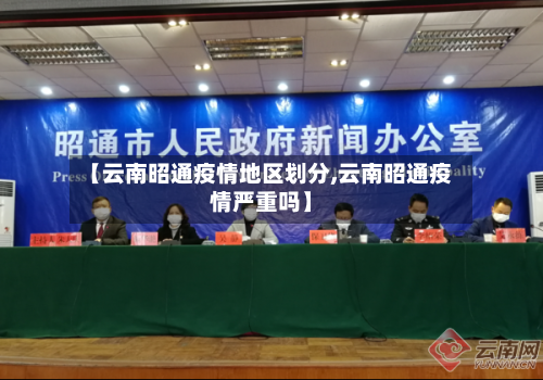 【云南昭通疫情地区划分,云南昭通疫情严重吗】-第1张图片