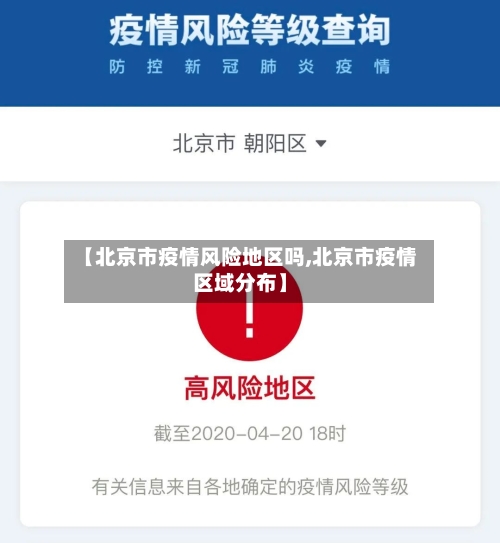【北京市疫情风险地区吗,北京市疫情区域分布】-第1张图片