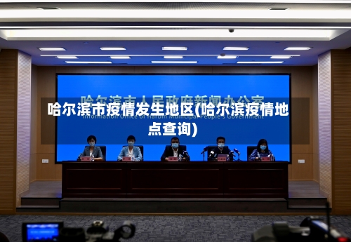 哈尔滨市疫情发生地区(哈尔滨疫情地点查询)-第1张图片