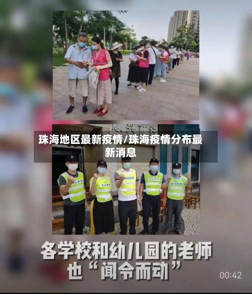 珠海地区最新疫情/珠海疫情分布最新消息-第1张图片