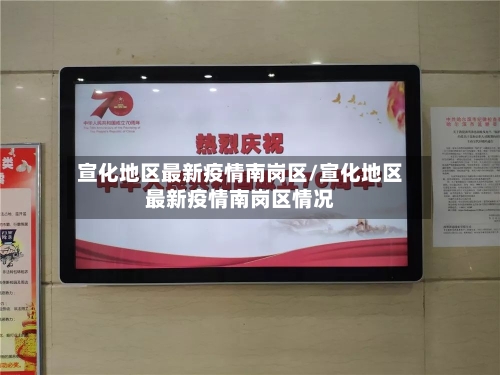 宣化地区最新疫情南岗区/宣化地区最新疫情南岗区情况-第1张图片