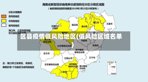 区县疫情低风险地区(低风险区域名单)-第2张图片