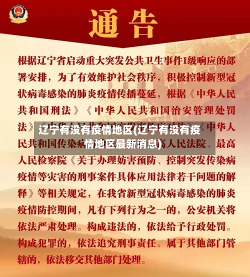 辽宁有没有疫情地区(辽宁有没有疫情地区最新消息)-第1张图片