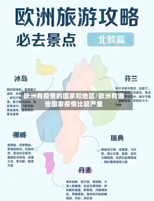 欧洲有疫情的国家和地区/欧洲有哪些国家疫情比较严重-第2张图片