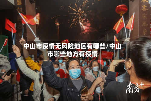 中山市疫情无风险地区有哪些/中山市哪些地方有疫情-第3张图片