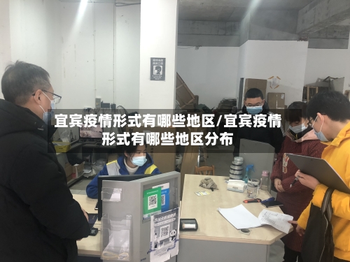 宜宾疫情形式有哪些地区/宜宾疫情形式有哪些地区分布-第2张图片