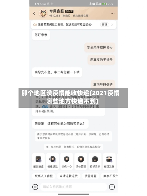 那个地区没疫情能收快递(2021疫情哪些地方快递不到)-第2张图片