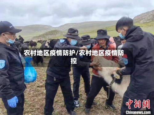 农村地区疫情防护/农村地区疫情防控-第1张图片