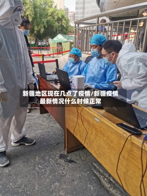 新疆地区现在几点了疫情/新疆疫情最新情况什么时候正常-第2张图片