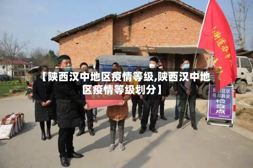 【陕西汉中地区疫情等级,陕西汉中地区疫情等级划分】-第1张图片
