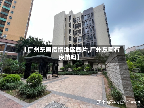 【广州东圃疫情地区图片,广州东圃有疫情吗】-第2张图片