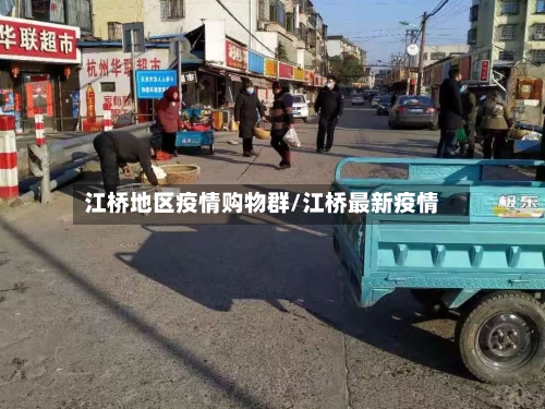 江桥地区疫情购物群/江桥最新疫情-第2张图片
