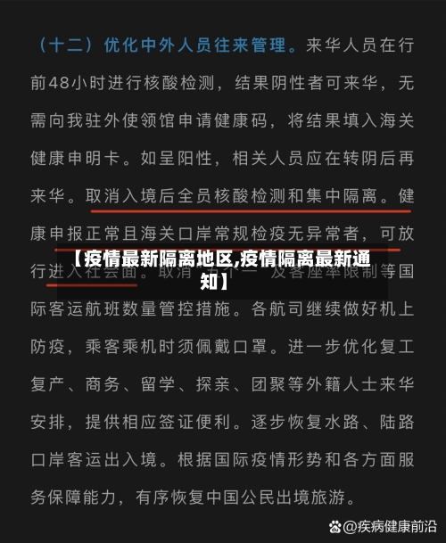 【疫情最新隔离地区,疫情隔离最新通知】-第3张图片