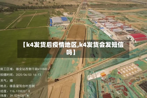 【k4发货后疫情地区,k4发货会发短信吗】-第2张图片