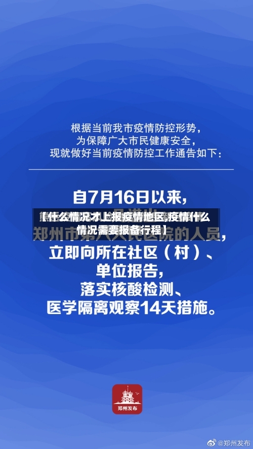 【什么情况才上报疫情地区,疫情什么情况需要报备行程】-第1张图片