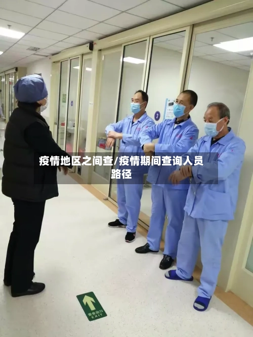 疫情地区之间查/疫情期间查询人员路径-第3张图片