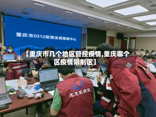 【重庆市几个地区管控疫情,重庆哪个区疫情限制区】-第2张图片