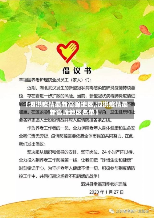 【泗洪疫情最新高峰地区,泗洪疫情最新高峰地区名单】-第1张图片