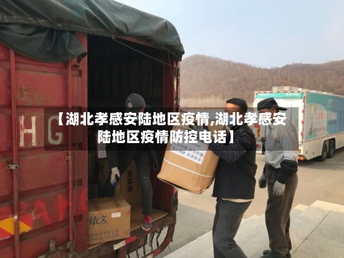 【湖北孝感安陆地区疫情,湖北孝感安陆地区疫情防控电话】-第2张图片