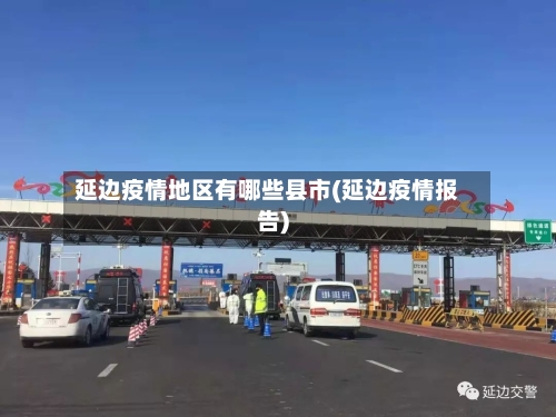 延边疫情地区有哪些县市(延边疫情报告)-第1张图片