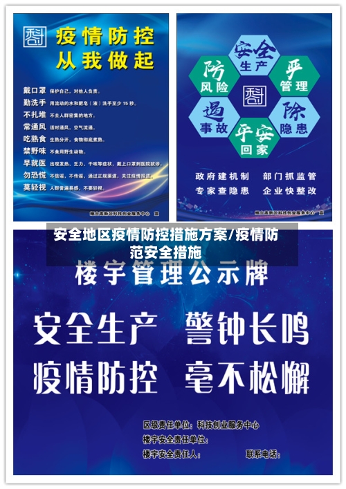 安全地区疫情防控措施方案/疫情防范安全措施-第3张图片