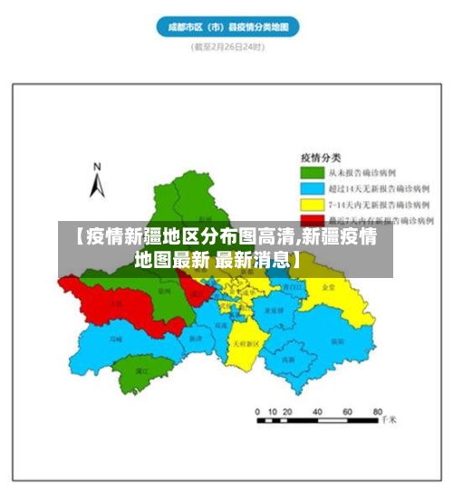 【疫情新疆地区分布图高清,新疆疫情地图最新 最新消息】-第1张图片