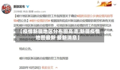 【疫情新疆地区分布图高清,新疆疫情地图最新 最新消息】-第2张图片