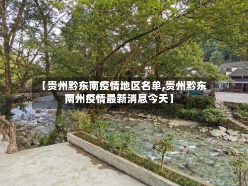 【贵州黔东南疫情地区名单,贵州黔东南州疫情最新消息今天】-第1张图片