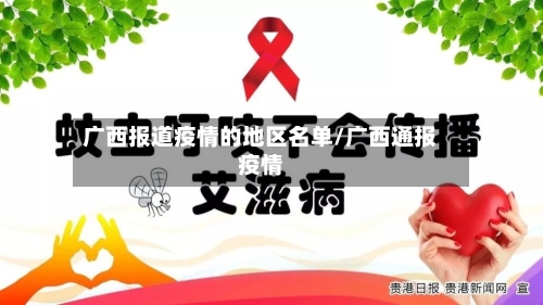 广西报道疫情的地区名单/广西通报疫情-第2张图片