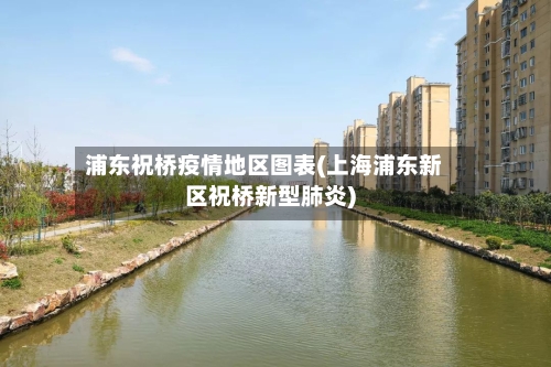 浦东祝桥疫情地区图表(上海浦东新区祝桥新型肺炎)-第1张图片