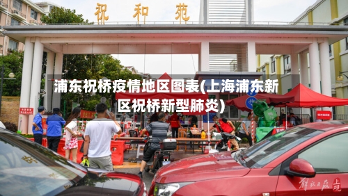 浦东祝桥疫情地区图表(上海浦东新区祝桥新型肺炎)-第3张图片