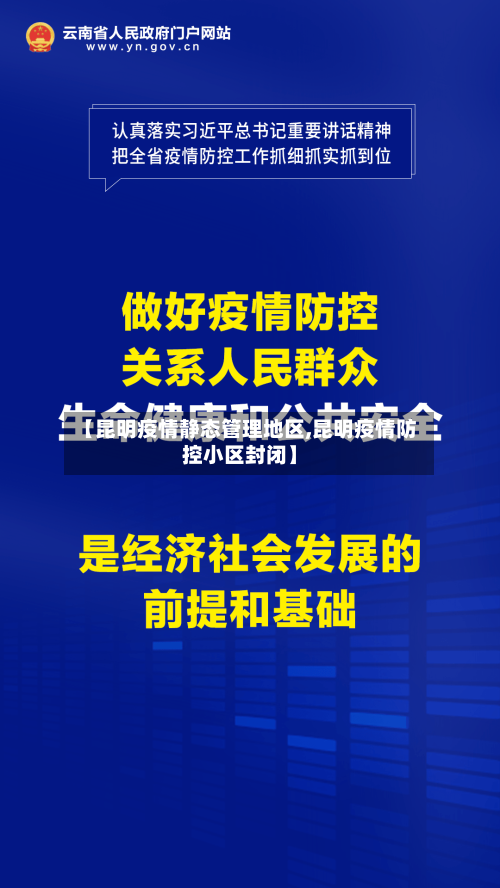 【昆明疫情静态管理地区,昆明疫情防控小区封闭】-第2张图片