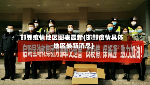 邯郸疫情地区图表最新(邯郸疫情具体地区最新消息)-第1张图片