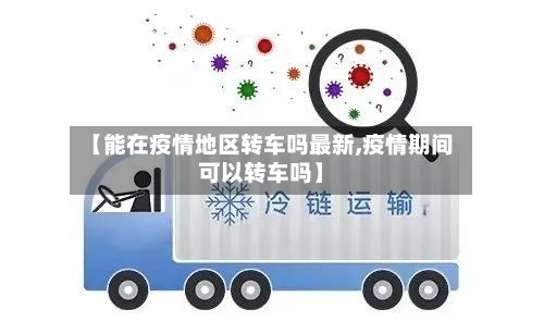 【能在疫情地区转车吗最新,疫情期间可以转车吗】-第1张图片